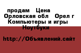 Microlab Just Listen продам › Цена ­ 1 500 - Орловская обл., Орел г. Компьютеры и игры » Ноутбуки   